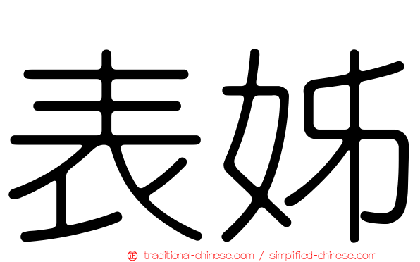 表姊
