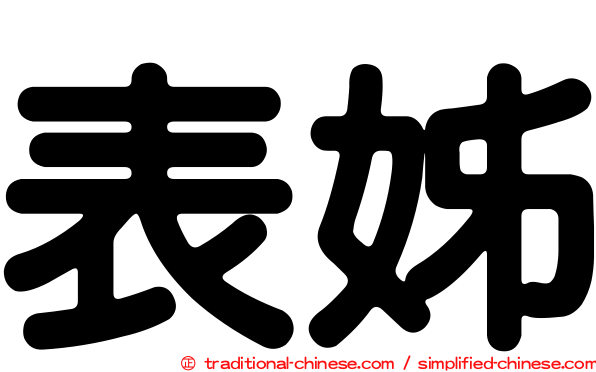 表姊