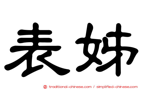 表姊