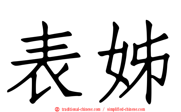 表姊