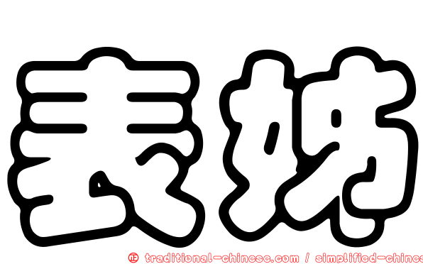 表姊