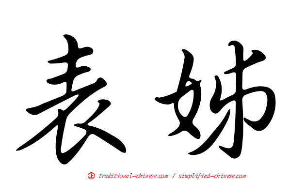 表姊