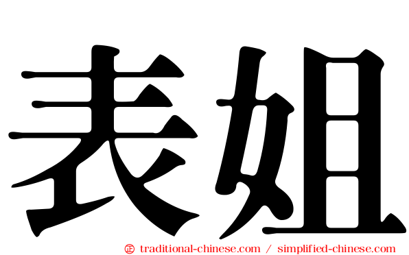 表姐