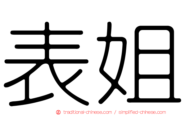 表姐