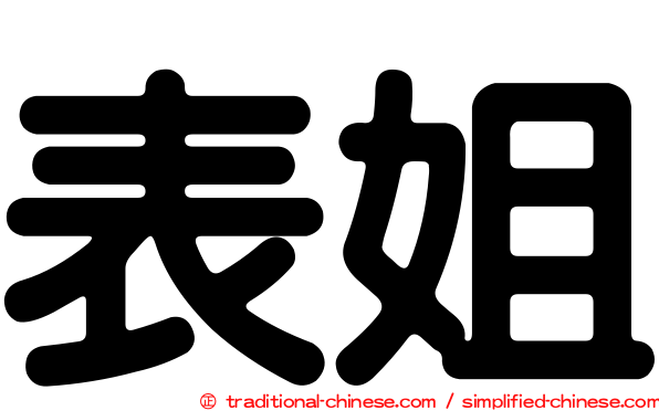 表姐