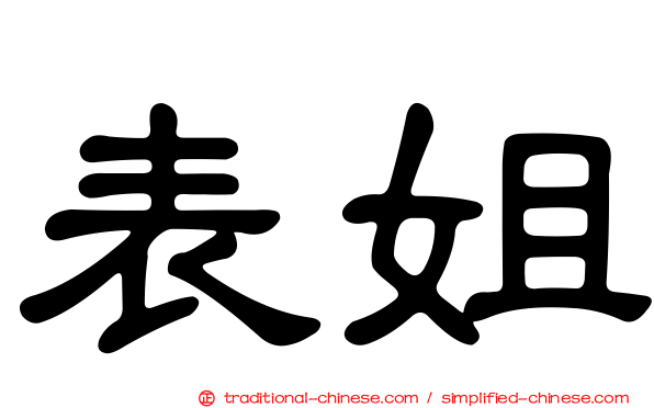 表姐