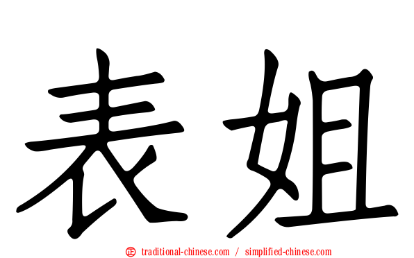 表姐