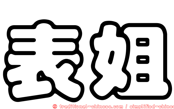 表姐