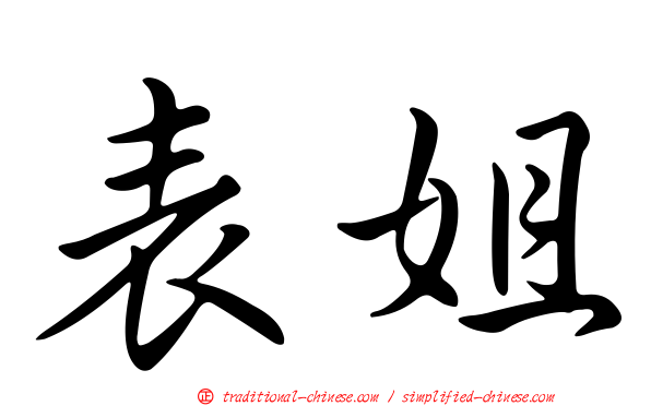 表姐