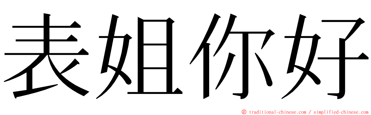 表姐你好 ming font