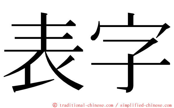 表字 ming font