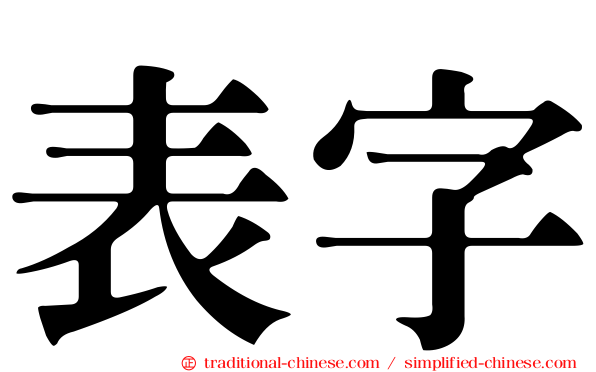 表字