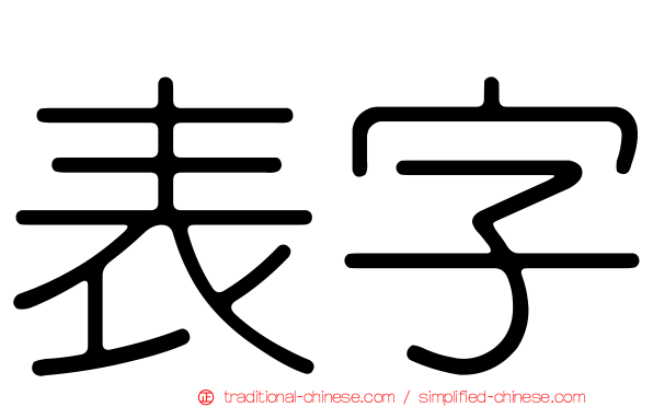 表字