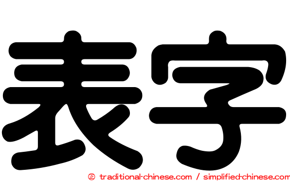 表字