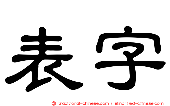 表字