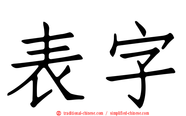表字