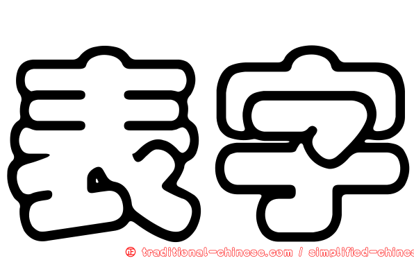 表字
