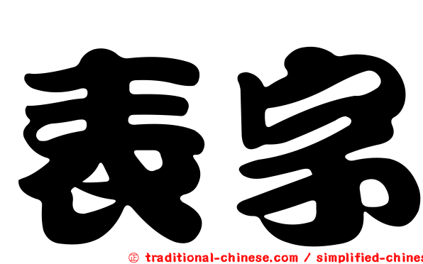 表字