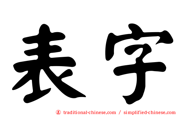 表字