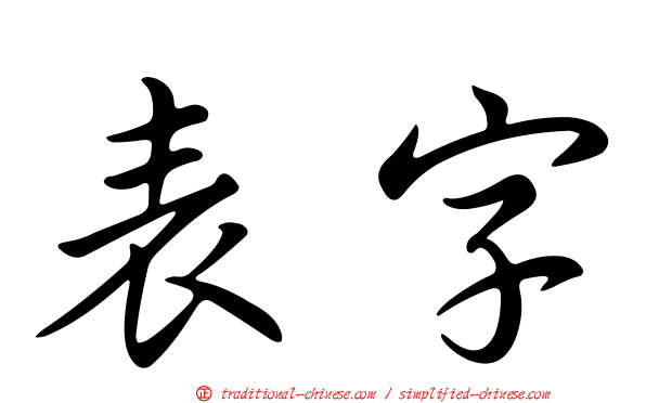 表字