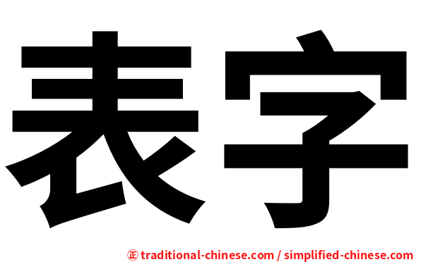 表字
