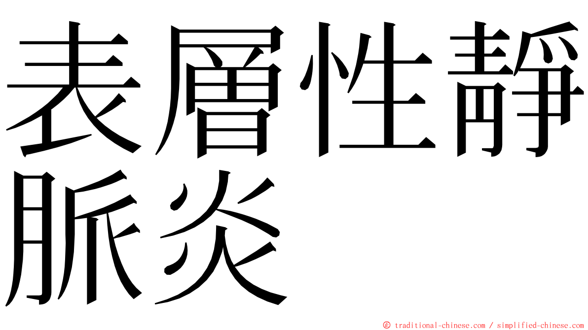 表層性靜脈炎 ming font