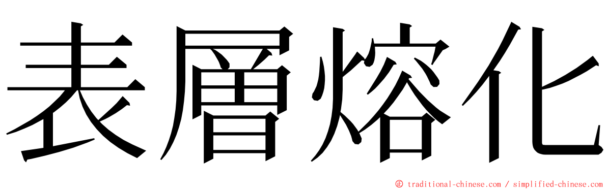 表層熔化 ming font