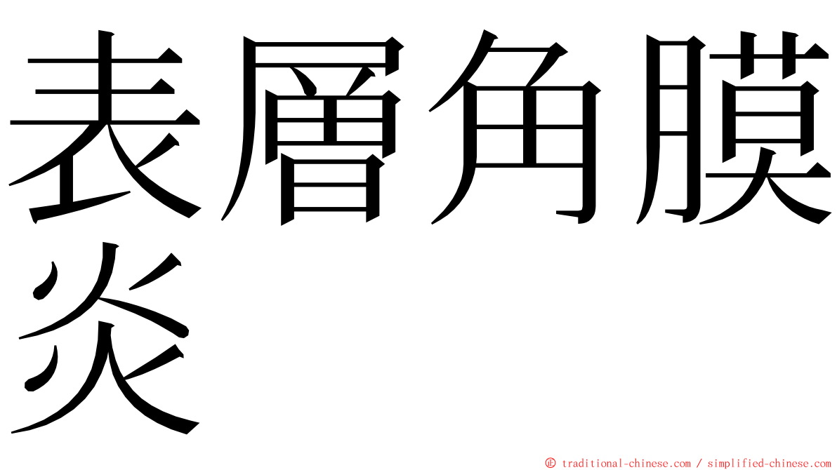 表層角膜炎 ming font