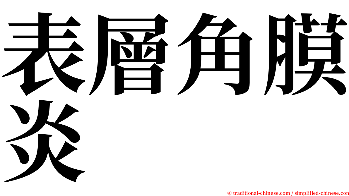 表層角膜炎 serif font