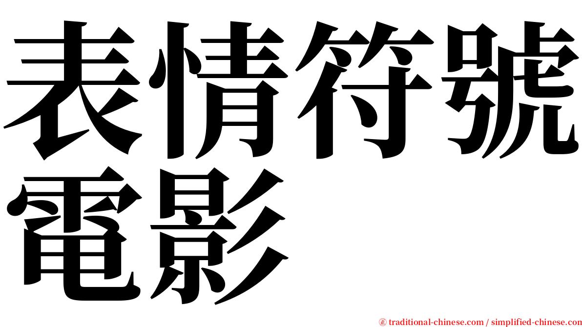 表情符號電影 serif font