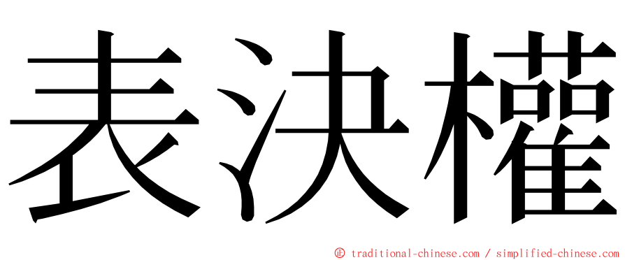 表決權 ming font