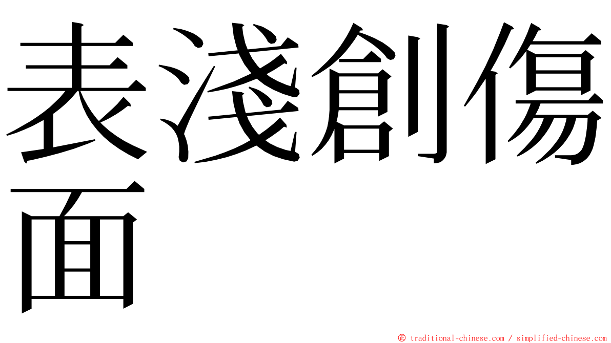 表淺創傷面 ming font