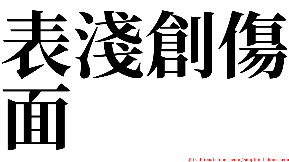 表淺創傷面 serif font