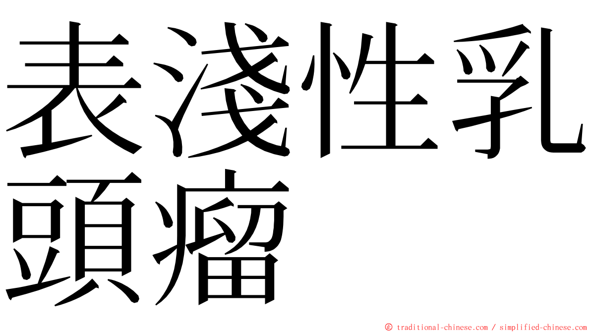 表淺性乳頭瘤 ming font