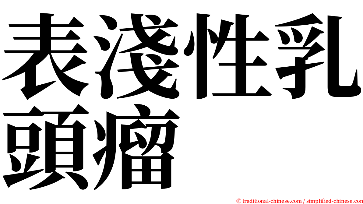 表淺性乳頭瘤 serif font