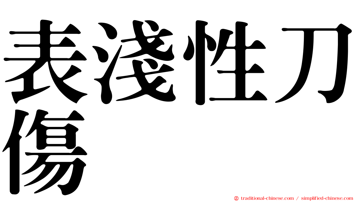 表淺性刀傷