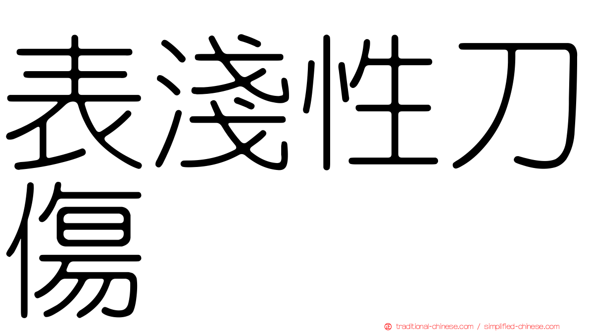 表淺性刀傷