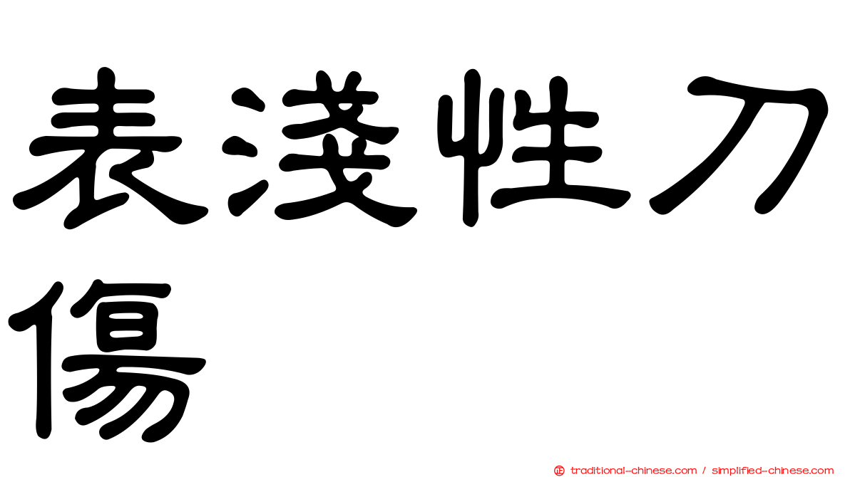 表淺性刀傷