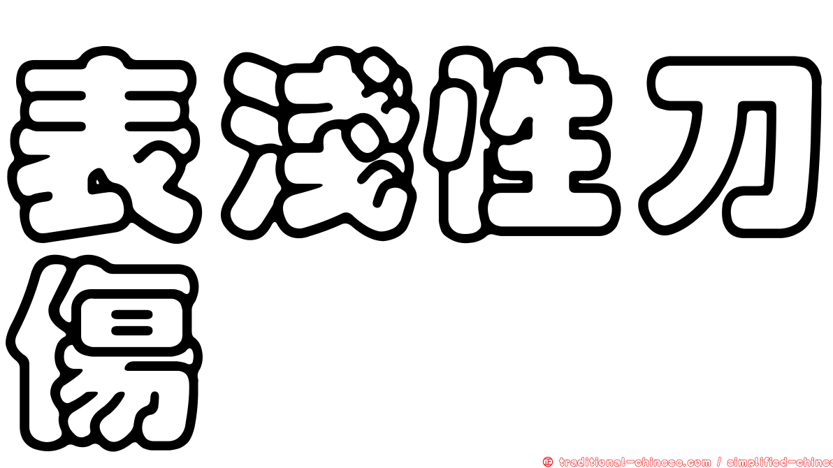 表淺性刀傷