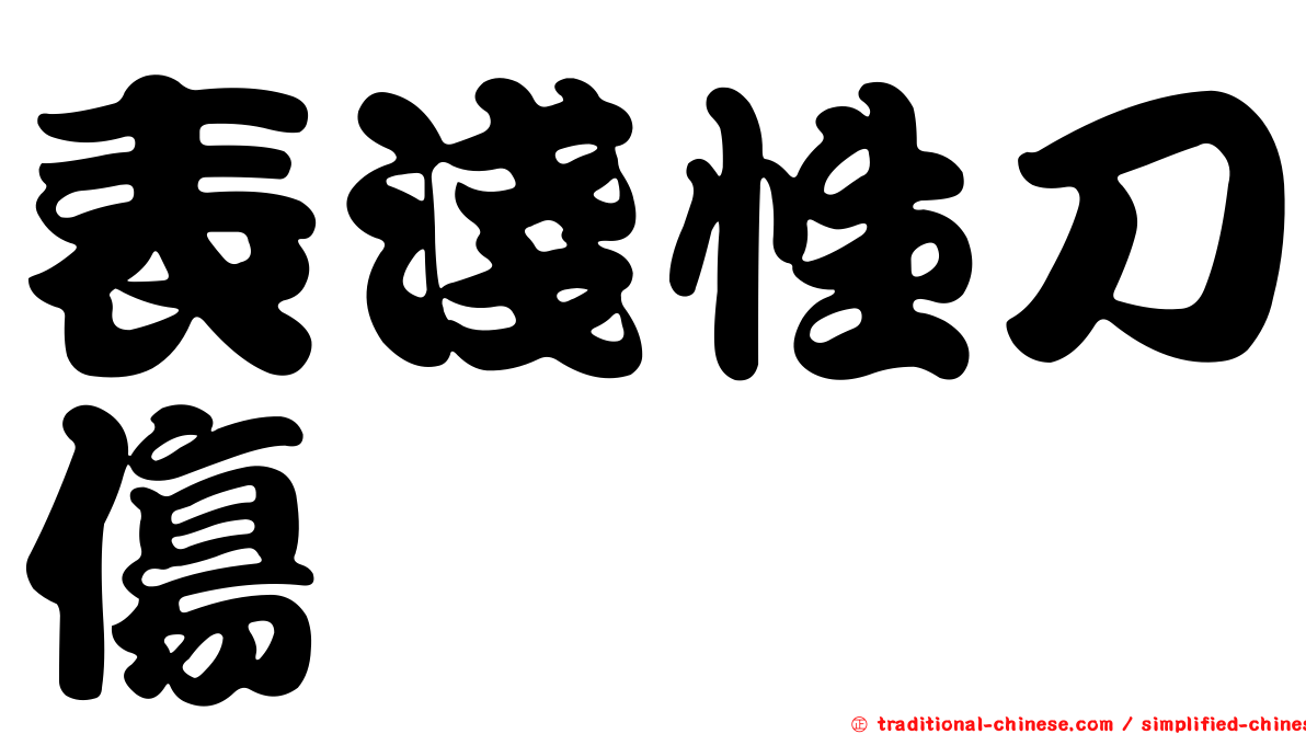 表淺性刀傷