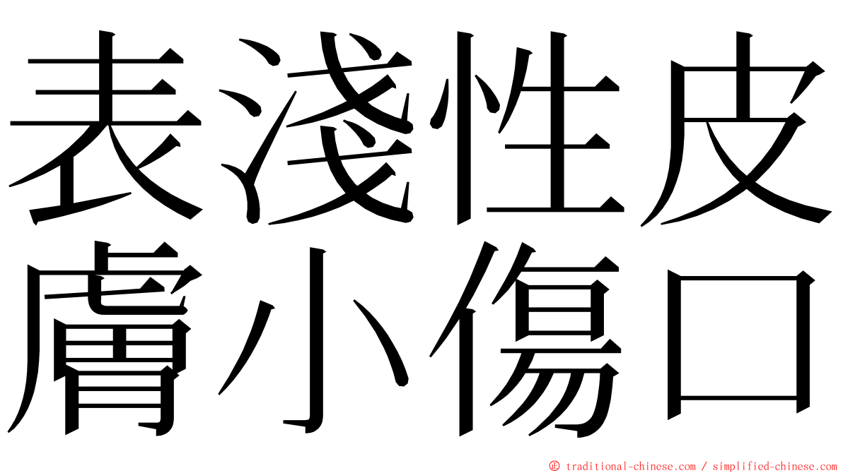 表淺性皮膚小傷口 ming font