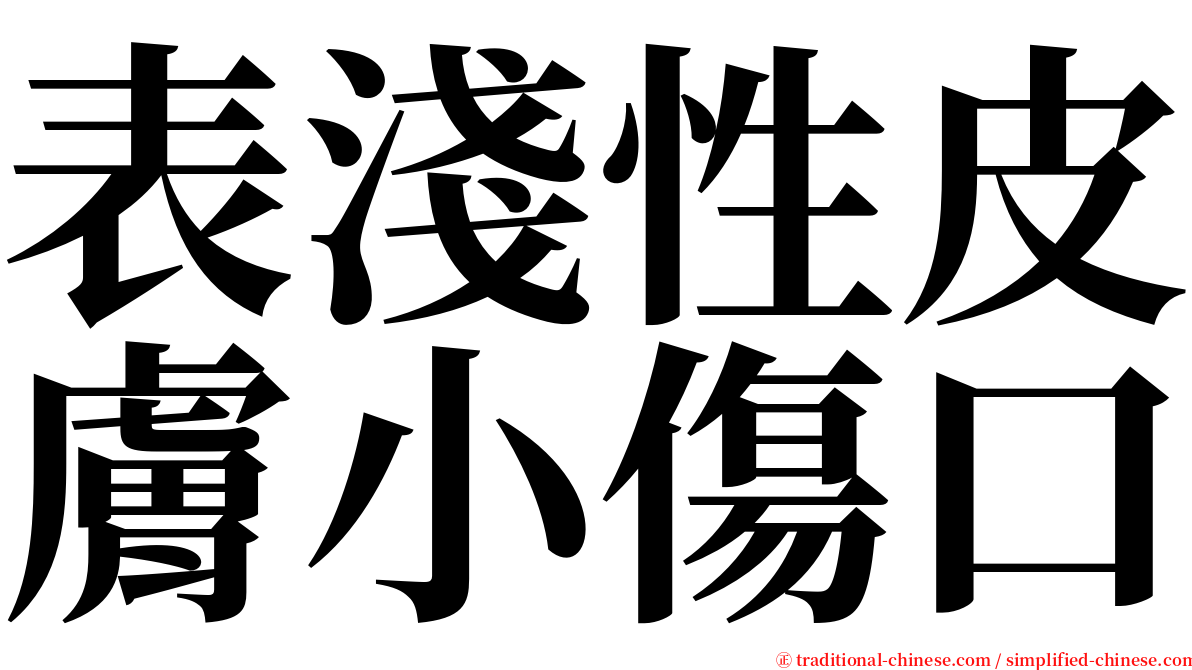 表淺性皮膚小傷口 serif font