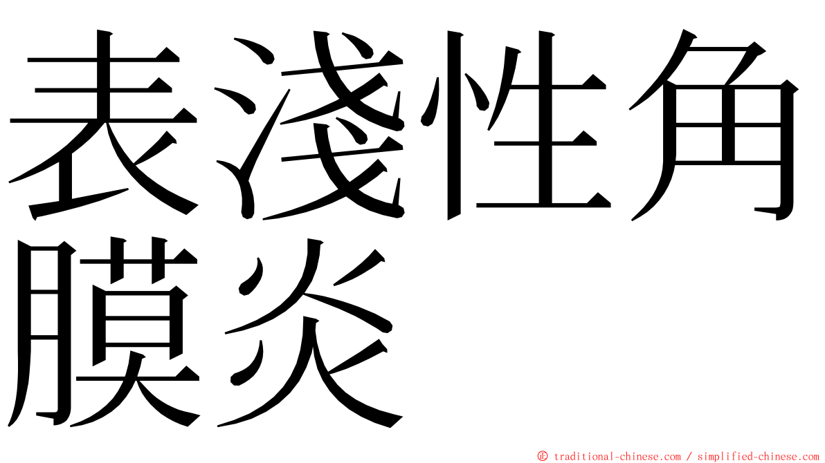 表淺性角膜炎 ming font