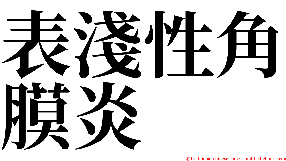 表淺性角膜炎 serif font