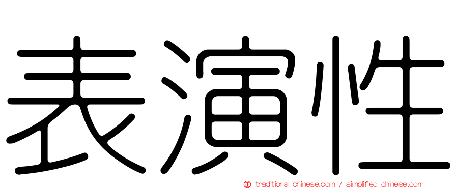 表演性