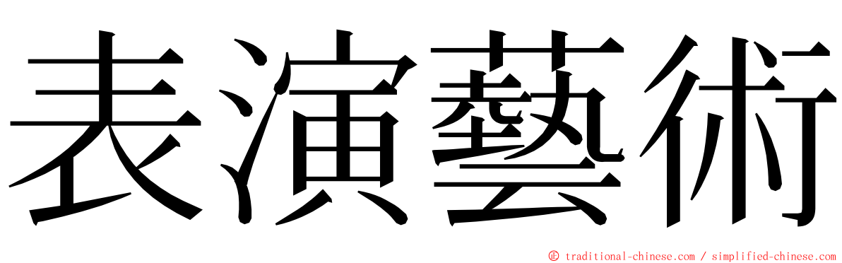 表演藝術 ming font