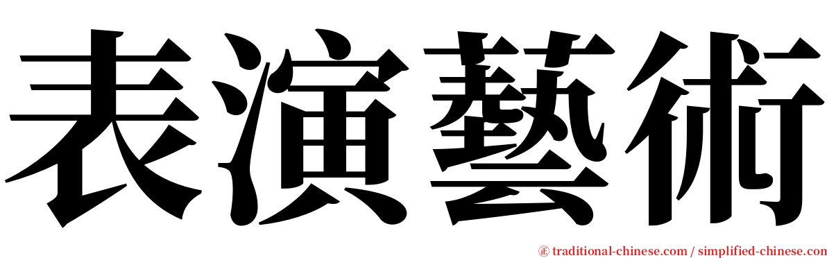 表演藝術 serif font