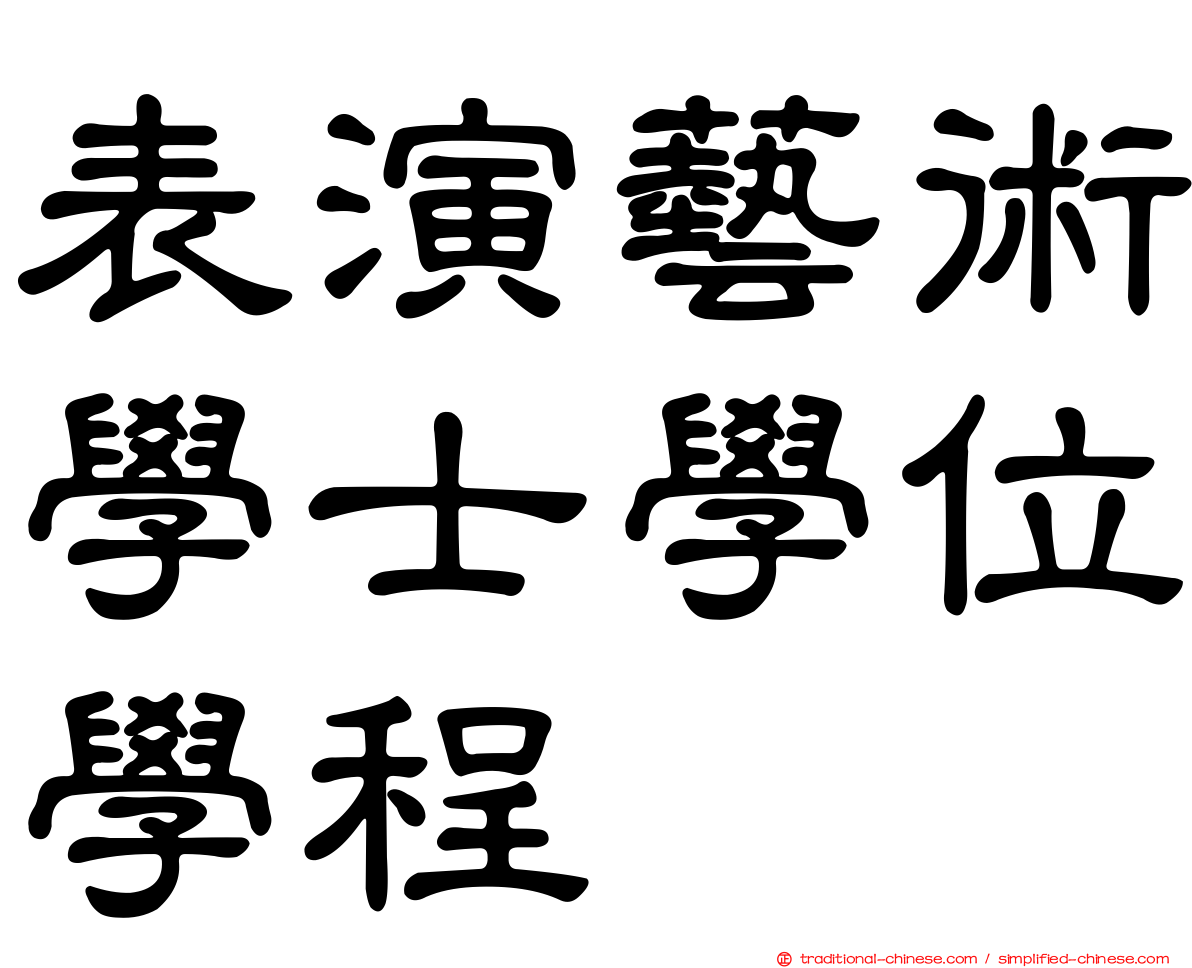 表演藝術學士學位學程