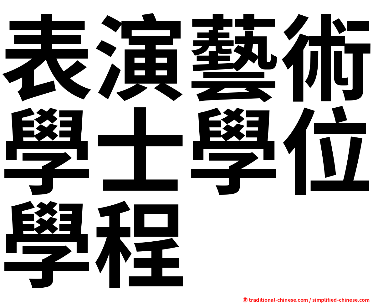 表演藝術學士學位學程