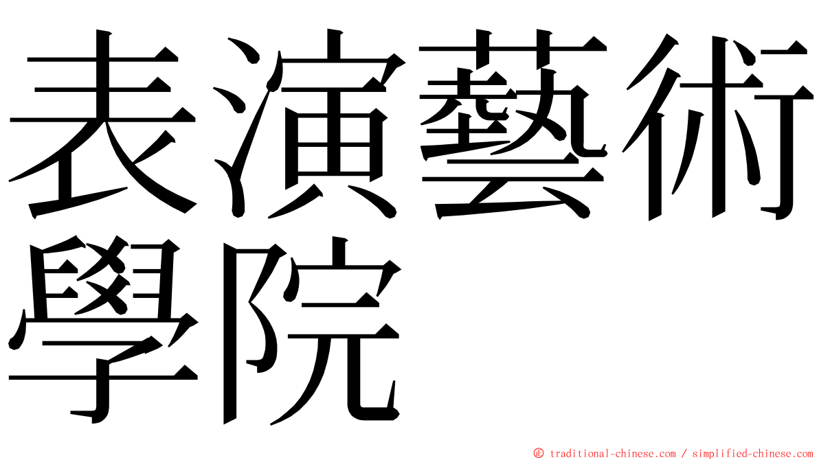 表演藝術學院 ming font